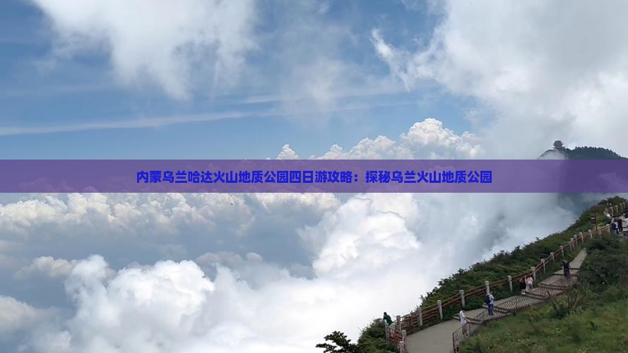 湖州到内蒙乌兰哈达火山地质公园四日游