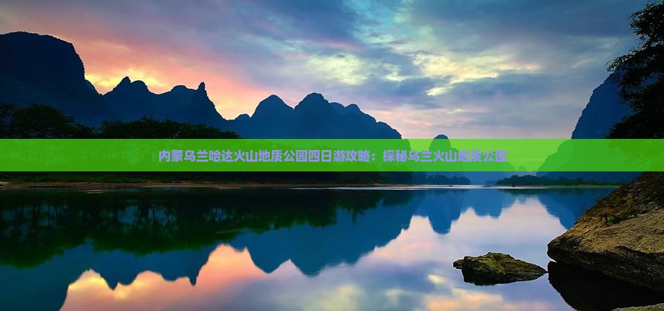 湖州到内蒙乌兰哈达火山地质公园四日游