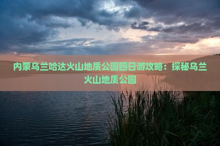 湖州到内蒙乌兰哈达火山地质公园四日游