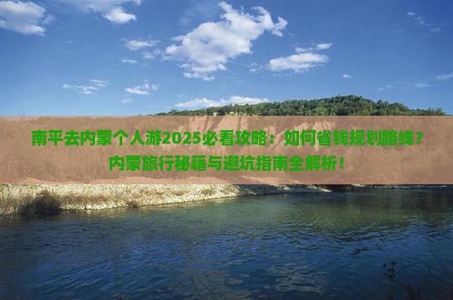 南平去内蒙个人游