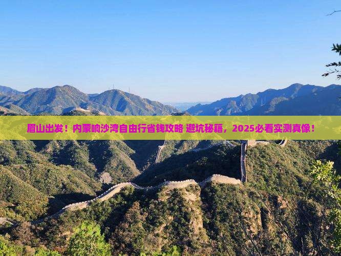 眉山到内蒙响沙湾自由行