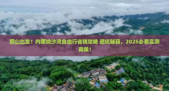 眉山到内蒙响沙湾自由行