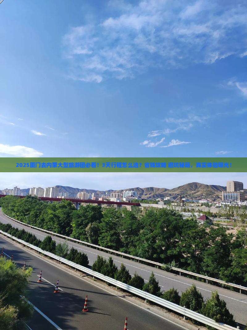 厦门去内蒙大型旅游团