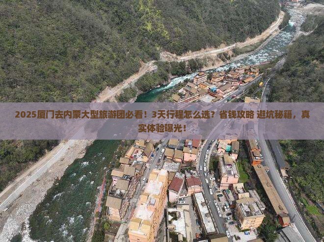 厦门去内蒙大型旅游团