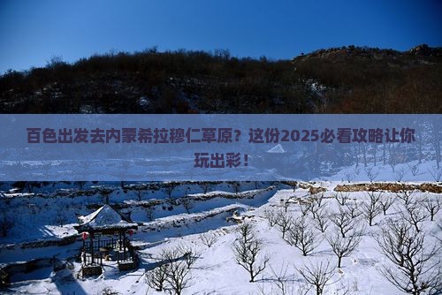 百色到内蒙希拉穆仁草原旅行社