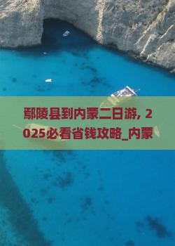 鄢陵县到内蒙二日游