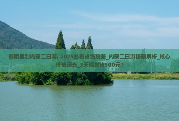 鄢陵县到内蒙二日游
