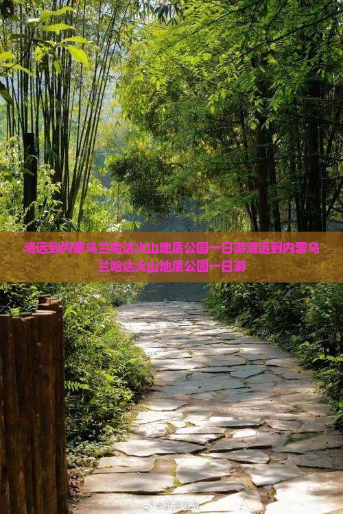清远到内蒙乌兰哈达火山地质公园一日游