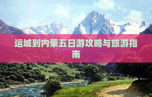 运城到内蒙五日游