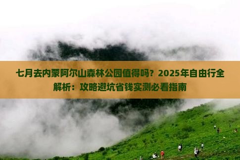 七月到内蒙阿尔山国家森林公园自由行