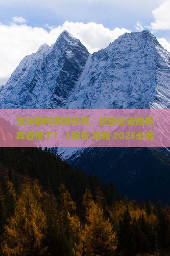 汉中到内蒙响沙湾必去地