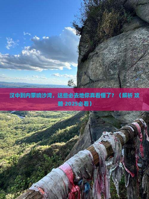 汉中到内蒙响沙湾必去地