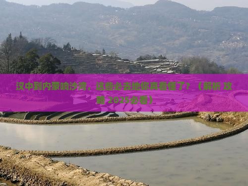 汉中到内蒙响沙湾必去地