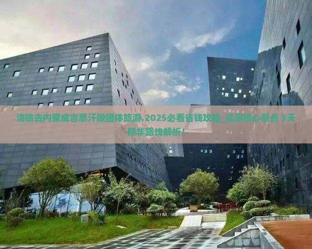 清徐去内蒙成吉思汗陵团体旅游