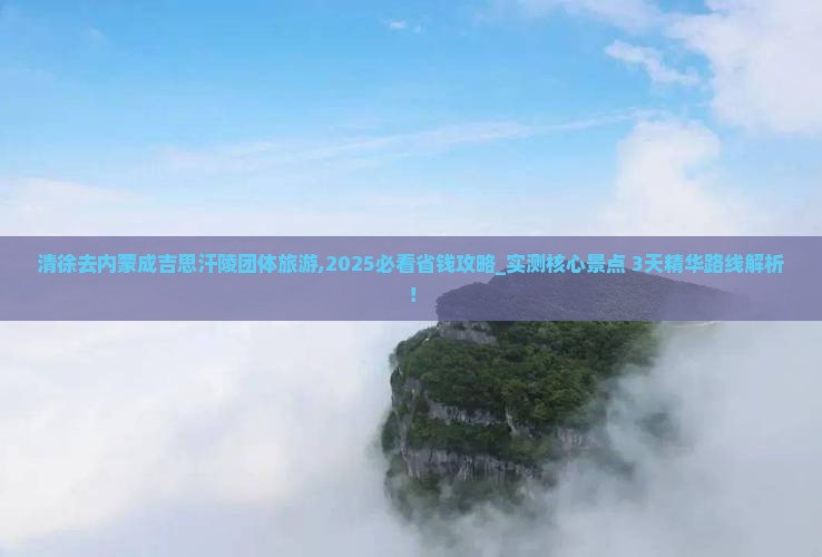 清徐去内蒙成吉思汗陵团体旅游