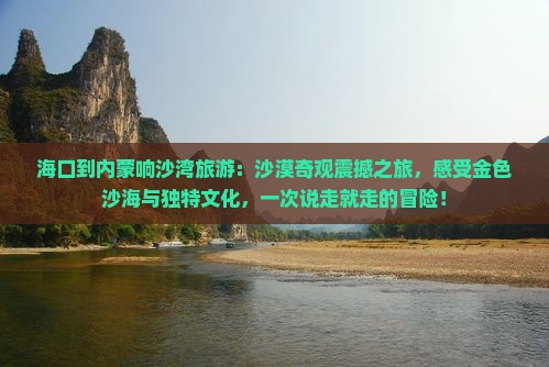 海口到内蒙响沙湾旅游