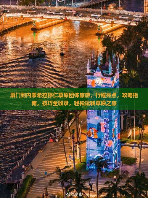 厦门到内蒙希拉穆仁草原团体旅游