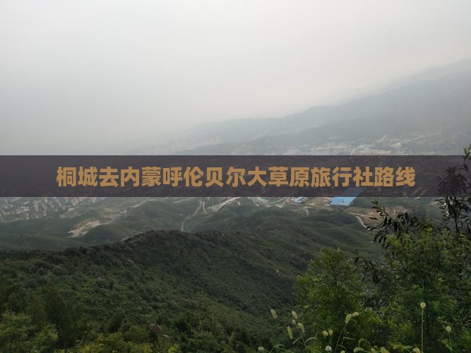 桐城去内蒙呼伦贝尔大草原旅行社