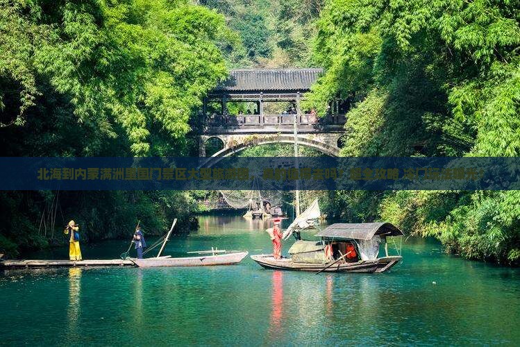 北海到内蒙满洲里国门景区大型旅游团