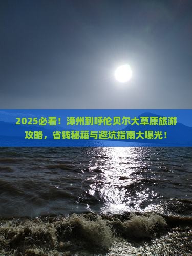 漳州到内蒙呼伦贝尔大草原旅游