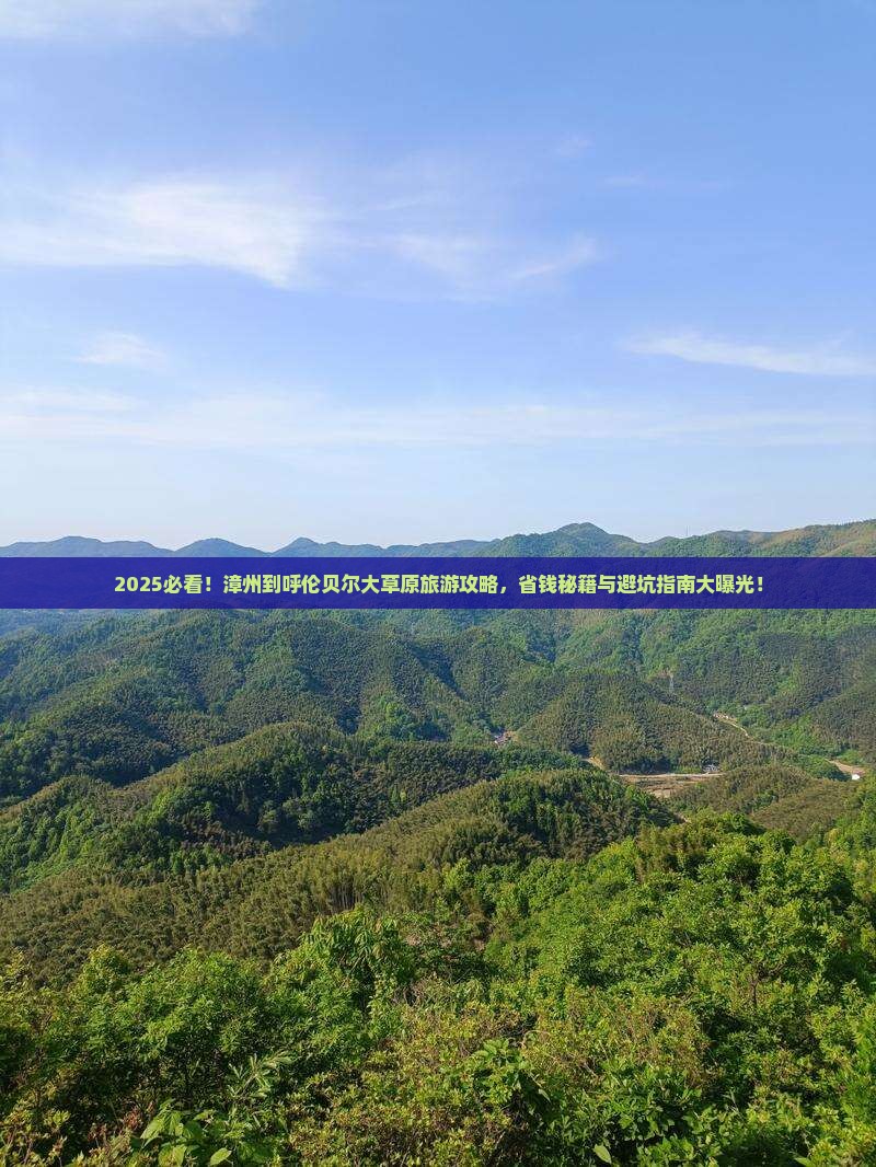 漳州到内蒙呼伦贝尔大草原旅游