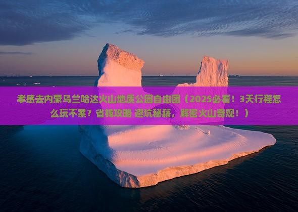 孝感去内蒙乌兰哈达火山地质公园自由团