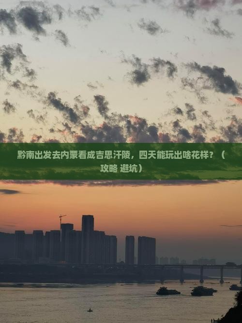 黔南去内蒙成吉思汗陵四日游