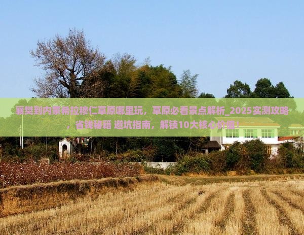 襄樊到内蒙希拉穆仁草原哪里玩