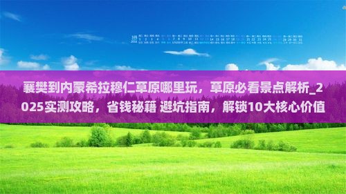 襄樊到内蒙希拉穆仁草原哪里玩