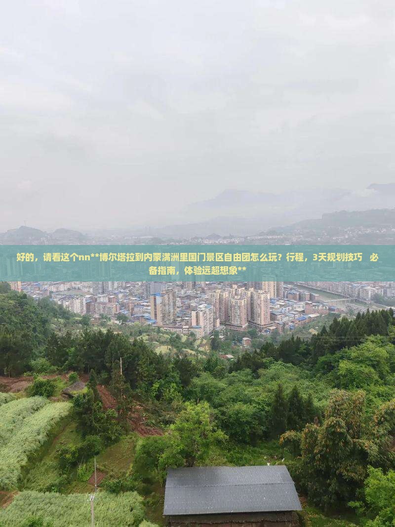 博尔塔拉到内蒙满洲里国门景区自由团
