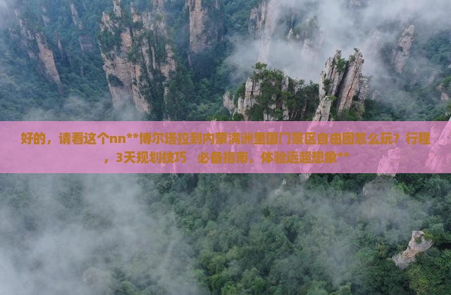 博尔塔拉到内蒙满洲里国门景区自由团