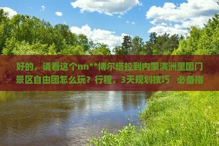 博尔塔拉到内蒙满洲里国门景区自由团