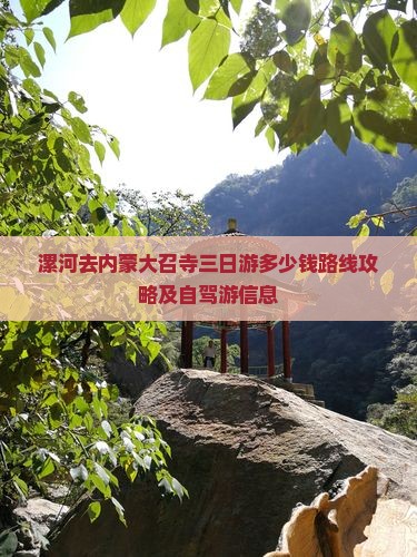 漯河去内蒙大召寺三日游