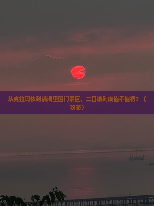 克拉玛依去内蒙满洲里国门景区二日游