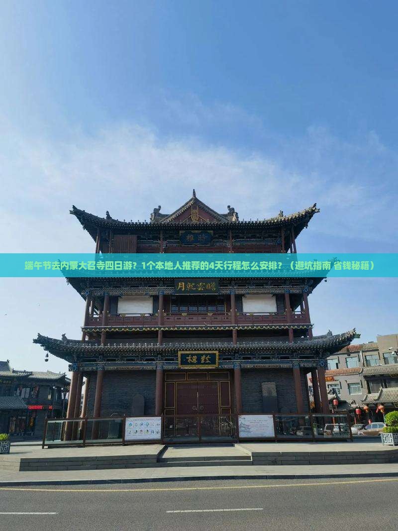 端午节去内蒙大召寺四日游