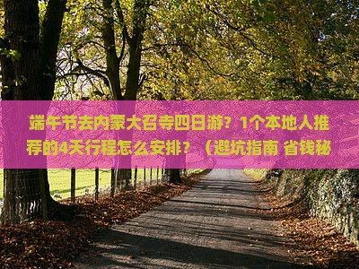 端午节去内蒙大召寺四日游