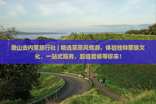 唐山去内蒙旅行社