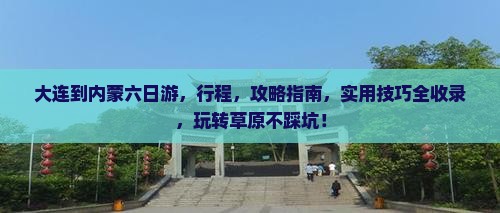 大连到内蒙六日游