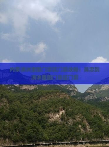 吴忠到内蒙满洲里国门景区门票
