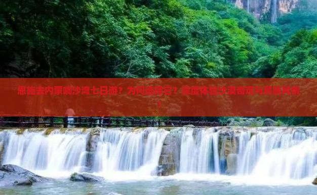 恩施去内蒙响沙湾七日游
