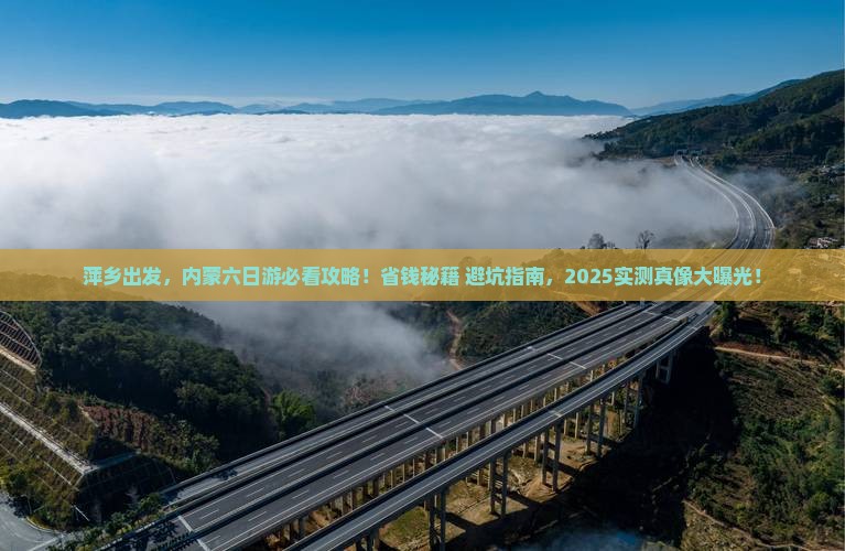 萍乡去内蒙六日游