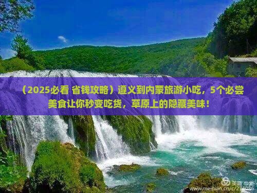 遵义到内蒙旅游小吃