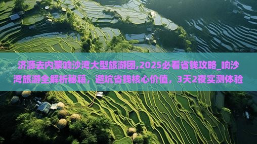 济源去内蒙响沙湾大型旅游团