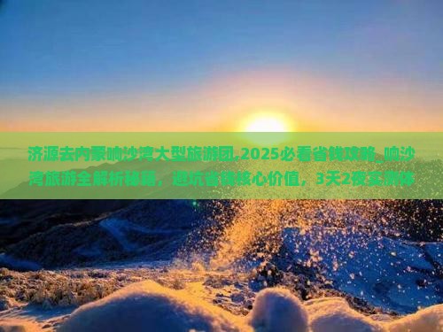 济源去内蒙响沙湾大型旅游团