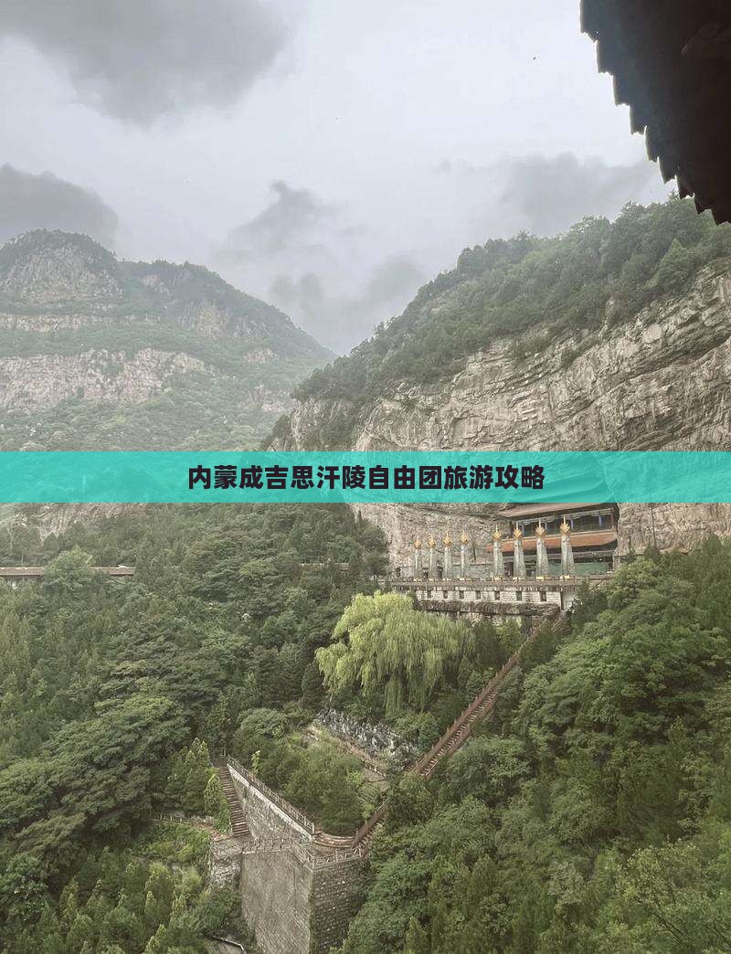 阜新到内蒙成吉思汗陵自由团