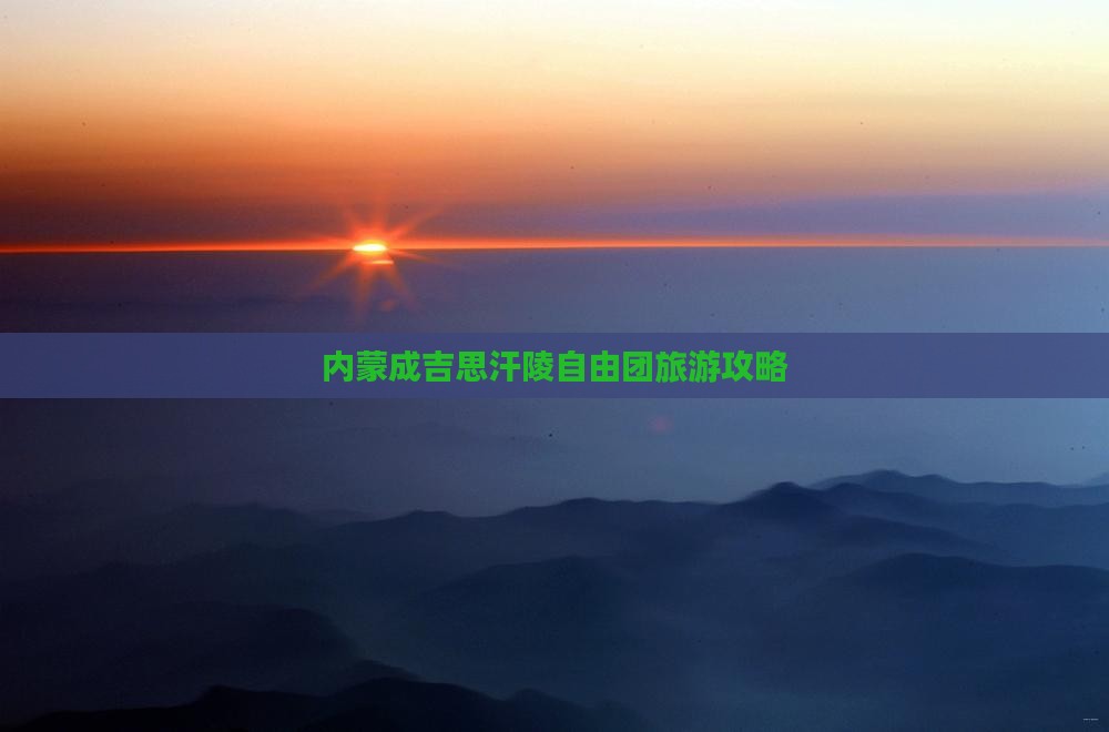 阜新到内蒙成吉思汗陵自由团