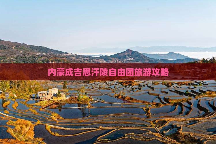 阜新到内蒙成吉思汗陵自由团