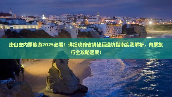 唐山去内蒙旅游