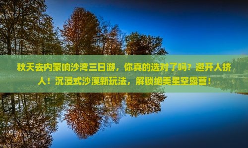 秋天去内蒙响沙湾三日游