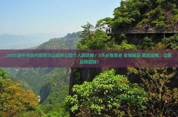 端午节去内蒙阿尔山国家森林公园个人游